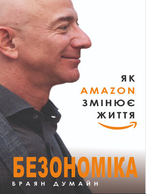 cover image of Безономіка. Як Amazon змінює життя